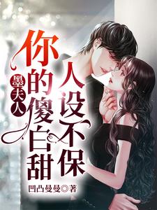 《墨夫人，你的傻白甜人设不保》小说章节列表免费试读，谈胤虞笙江暮远小说在线阅读