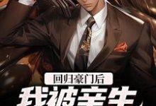 回归豪门后,我被亲生父母虐待了小说全文哪里可以免费看?-干果文学