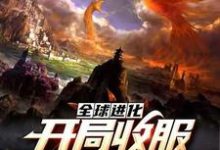 全球进化:开局收服钢铁二哈免费阅读,全球进化:开局收服钢铁二哈章节目录-干果文学