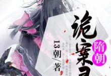 小说《隋朝诡案录》在线章节阅读-干果文学
