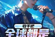 冯宇杨密是哪本书的主角?收手吧,全球都是我的歌免费读-干果文学