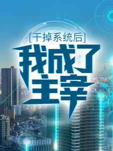 楚夜的完整故事在哪里？读干掉系统后，我成了主宰小说