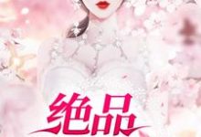 《绝品狂医》全集免费在线阅读(顾桐林梦雪)-干果文学