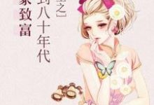 在线寻找重生之回到八十年代发家致富小说的无删减版本-干果文学