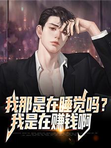 免费阅读郑凡黄婷婷为主角的小说，我那是在睡觉吗？我是在赚钱啊在线看