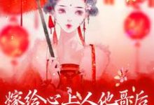已完结小说《嫁给心上人他哥后,我开启修罗场》在线章节阅读-干果文学