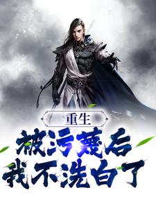 重生：被污蔑后，我不洗白了主角萧尘小说完结版章节在线阅读