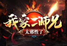 我家二师兄太邪性了小说,我家二师兄太邪性了免费阅读-干果文学