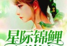 许忘忧云月白蓝雪索菲亚是哪本书的主角?星际锦鲤四岁半免费读-干果文学