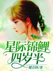 许忘忧云月白蓝雪索菲亚是哪本书的主角？星际锦鲤四岁半免费读