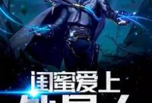 免费阅读王幸福为主角的小说,闺蜜爱上外星人在线看-干果文学