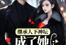 秦霜纪寒洲小说在线章节免费阅读(继承人下神坛,成了她裙下臣无弹窗无删减)-干果文学