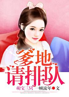 在线搜索陆倾心乔亦琛三个宝贝范萱萱的完整小说，免费阅读萌宝三只：爹地请排队