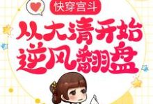 想读赵合德的故事,哪里可以免费找到快穿宫斗,从大清开始逆风翻盘?-干果文学