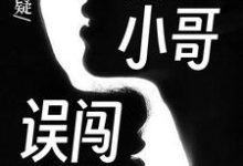 悬疑:外卖小哥误闯山村小说,悬疑:外卖小哥误闯山村最新章节-干果文学
