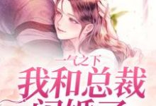 一气之下,我和总裁闪婚了免费阅读,一气之下,我和总裁闪婚了章节目录-干果文学
