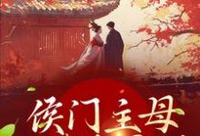 侯门主母她不想宅斗小说,侯门主母她不想宅斗最新章节-干果文学