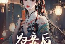 尉迟洐沈婉仪为主角的小说为妾后,她只想苟着在线阅读-干果文学