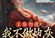主角勿扰,我不做炮灰做毒医免费阅读,主角勿扰,我不做炮灰做毒医章节在线阅读-干果文学