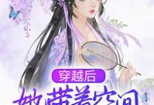 免费看穿越后,她带着空间去逃荒小说的网站有哪些?-干果文学