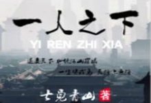 一人之下小说的免费电子版在哪里可以下载或阅读?-干果文学