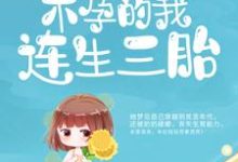 完结版《嫁给病秧子后,不孕的我连生三胎》章节阅读-干果文学