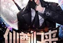 仙尊归来小说最新章节在哪里可以读到?-干果文学
