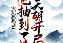 寻找能够免费阅读大明模拟万次:他抽到了天胡开局小说的平台-干果文学