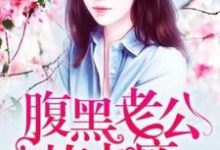 小说《假婚成真:腹黑老公撩上瘾》在线章节阅读-干果文学