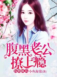 免费阅读端木晴白逸轩为主角的小说，假婚成真：腹黑老公撩上瘾在线看