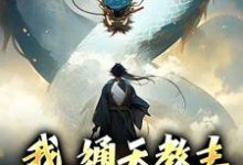 我,通天教主,实力震四方小说,我,通天教主,实力震四方最新章节-干果文学
