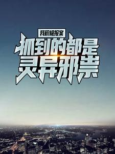 陈子夜为主角的小说好看吗？免费读我积极报案，抓到的都是灵异邪祟