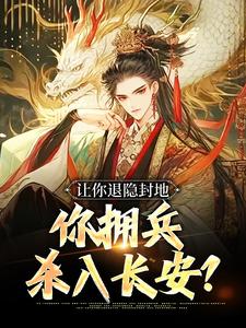 免费阅读李恪李世民为主角的小说，让你退隐封地，你拥兵杀入长安？在线看