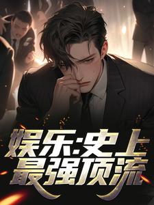 主人公江华陈利君芸霄小说娱乐：史上最强顶流在线章节阅读