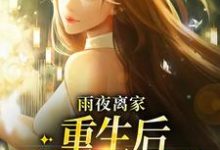 主人公明宇小说雨夜离家:重生后我断绝关系在线章节阅读-干果文学