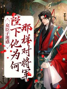 殷栾亭长孙星沉的完整故事在哪里？读众臣子迷惑，陛下他为何那样对将军小说