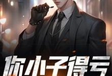 你小子得亏娶了警花免费阅读,你小子得亏娶了警花章节在线阅读-干果文学