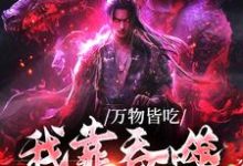 秦野的完整故事在哪里?读万物皆吃:我靠吞噬成了神小说-干果文学