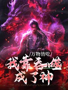 秦野的完整故事在哪里？读万物皆吃：我靠吞噬成了神小说