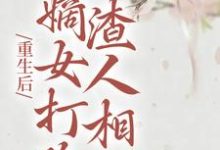 《重生后,嫡女打脸渣人相公》小说主角柳月如谢景瑞章节章节免费在线阅读-干果文学