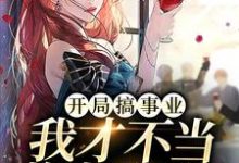 完结版《开局搞事业,我才不当炮灰女配!》免费阅读-干果文学