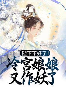 陛下不好了！冷宫娘娘又作妖了（殷青璇夜景煜）在线免费阅读