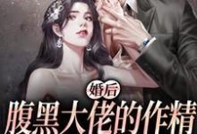 婚后,腹黑大佬的作精太太被宠上天沈暨白姜妤小说在线章节目录阅读最新章节-干果文学