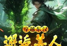 在线搜索韩林的完整小说,免费阅读穿越东汉:邂逅美人貂蝉后-干果文学