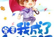 完蛋，我成了备胎反派小说的最新章节在哪里更新？免费追踪阅读-干果文学