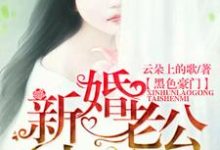 《新婚老公太神秘》小说章节在线试读,《新婚老公太神秘》最新章节目录-干果文学