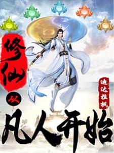 在线寻找修仙从凡人开始小说的无删减版本