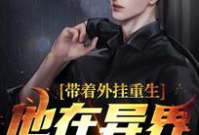 带着外挂重生,他在异界杀疯了叶辰林希小说免费阅读-干果文学