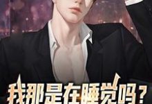 郑凡黄婷婷小说叫什么(我那是在睡觉吗?我是在赚钱啊免费阅读)-干果文学