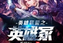 在线寻找亚德•里恩伊泽瑞尔菲奥娜蔚的小说,英雄联盟之英雄冢免费阅读-干果文学